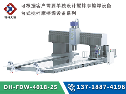 大型龍門(mén)式攪拌摩擦焊設(shè)備DH-FSW-4018-25